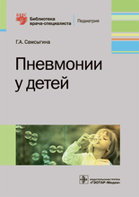 Пневмонии у детей. Библиотека врача-специалиста. Самсыгина Г.А. 2019г.