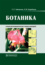 Ботаника. Учебник. Зайчикова С.Г., Барабанов Е.И. 2020 г.