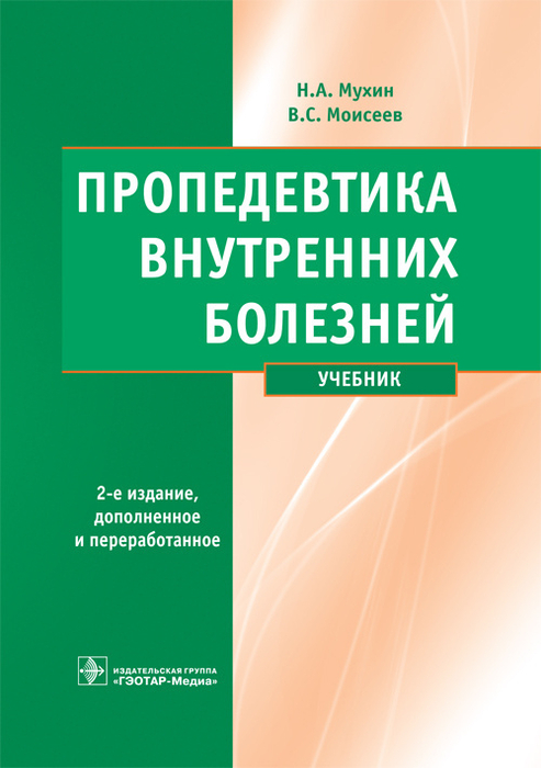 Пропедевтика внутренних болезней + CD. Мухин Н.А., Моисеев В.С. 2-е изд., дополн. и перераб. 2023г.