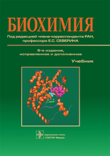 Биохимия. Учебник. 5-е издание, исправл. и дополн.  Северин Е.С. 2020г.