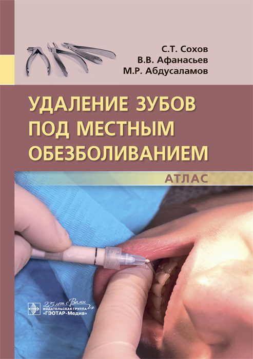 Удаление зубов под местным обезболиванием. Атлас.  Сохов С.Т., Афанасьев В.В., Абдусаламов М.Р. 2020г.