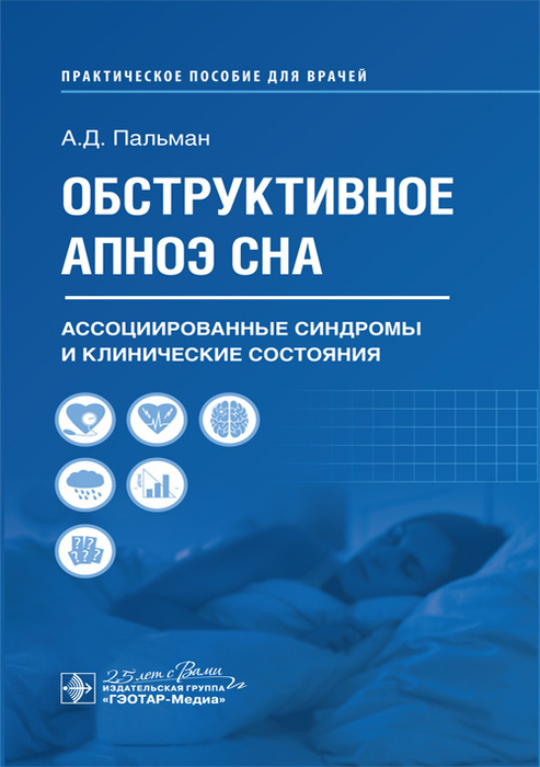 Обструктивное апноэ сна. Ассоциированные синдромы и клинические состояния. Пальман А.Д. 2020г.