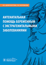 Антенатальная помощь беременным с экстрагенитальными заболеваниями. Доброхотова Ю.Э., Боровкова Е.И.  2020г.