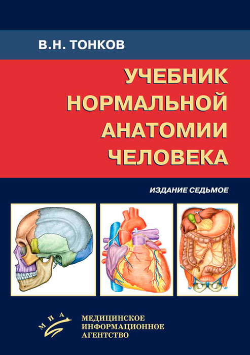Учебник нормальной анатомии человека. 7-е издание. Тонков В.Н. Гайворонский И.В. Николенко В.Н. Ничипорук Г.И. 2021г.