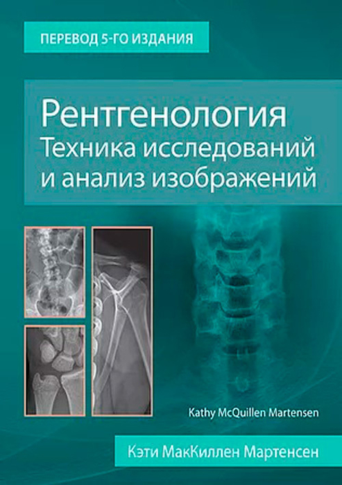 Рентгенология. Техника исследований и анализ изображений. Мартенсен К.М.; Пер. с англ. 2021г.