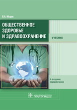 Общественное здоровье и здравоохранение. Учебник. Медик В.А. 2022г.