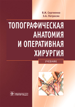 Топографическая анатомия и оперативная хирургия. Учебник.  Сергиенко В.И., Петросян Э.А. 2023г.
