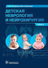 Детская неврология и нейрохирургия. Учебник в 2 томах. Том 2. Петрухин А.С., Бобылова М.Ю. 2023г.