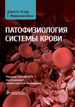Патофизиология системы крови. Астер.