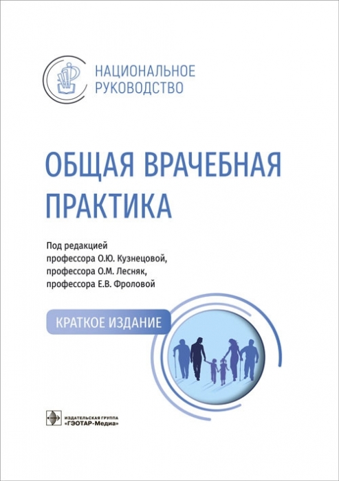 Общая врачебная практика. Национальное руководство. Краткое издание. Под ред. О.Ю. Кузнецовой, О.М. Лесняк, Е.В. Фроловой. 2023г.