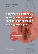Актуальные проблемы трансфузиологического обеспечения операций на сердце и аорте.  Соловьева. Белов.