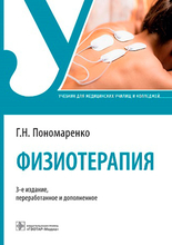 Физиотерапия. Учебник.  Пономаренко. 2023г.