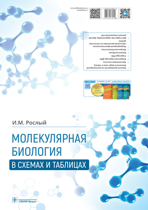 Молекулярная биология в схемах и таблицах.  Рослый И.М. 2023г.
