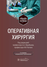 Оперативная хирургия. Воробьёв. 2025г.