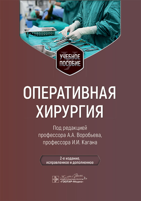 Оперативная хирургия. Воробьёв. 2025г.
