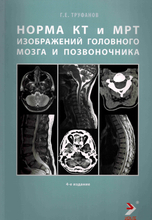 Норма КТ и МРТ изображений головного мозга и позвоночника. Атлас изображений. 4-е издание.  Труфанов. 2023г.