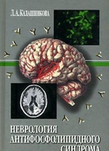 Неврология антифосфолипидного синдрома. Калашникова Л.А. 2003г.