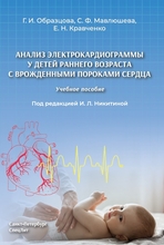 Анализ электрокардиограммы у детей раннего возраста с врожденными пороками сердца.   Никитина И.Л. 2023г.