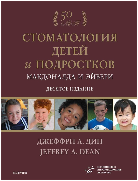 Стоматология детей и подростков Макдоналда и Эйвери. Дж. Дин. 10-е изд. 2021г.
