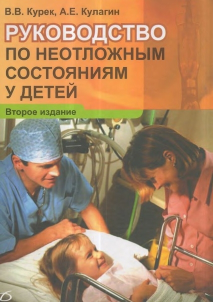 Руководство по неотложным состояниям у детей 2-изд. Курек В.В., Кулагин А.Е. 2012 г.