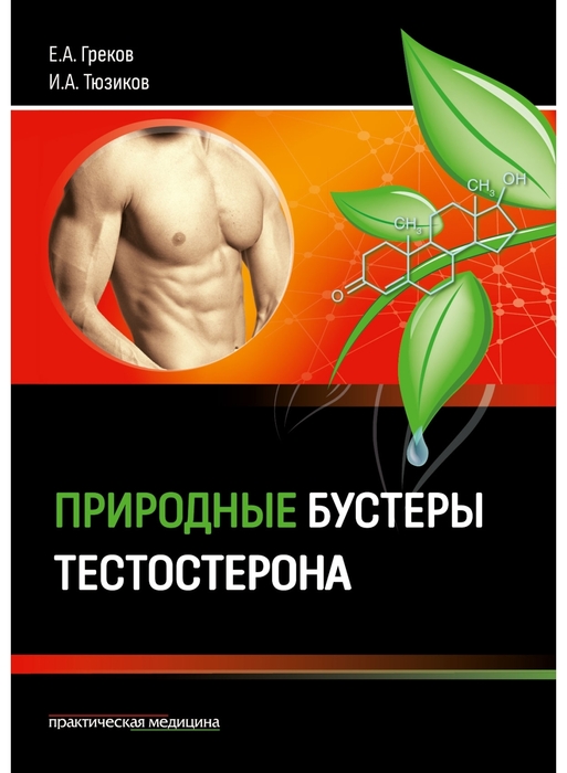 Природные бустеры тестостерона. Греков Е.А., Тюзиков И.А. 2023г.
