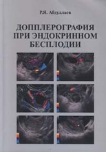 Допплерография при эндокринном бесплодии. Абдуллаев Р. Я. 2010г.