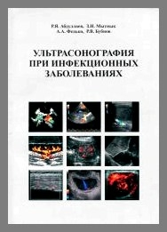 Ультрасонография при инфекционных заболеваниях. Абдуллаев Р. Я., Мытнык З. М., Федько А. А., Бубнов Р. В. 2010