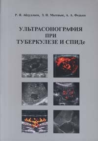 Ультрасонография при туберкулезе и СПИДе. Абдуллаев. 2010г..