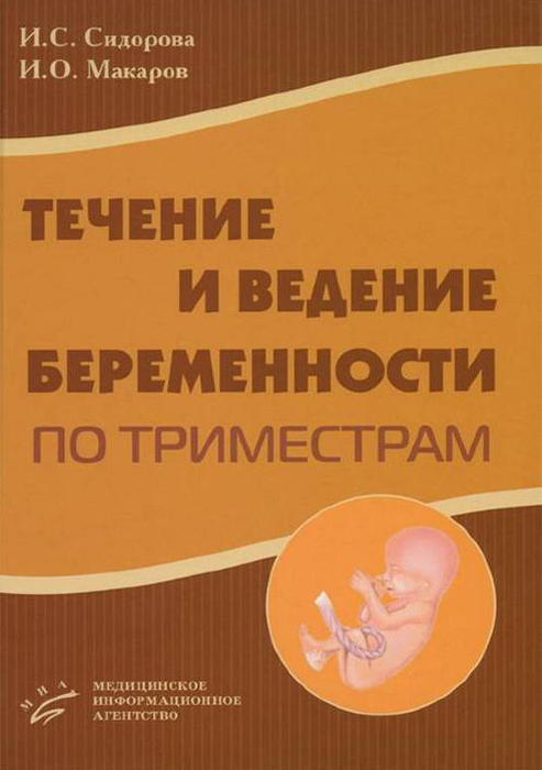 Течение и ведение беременности по триместрам. Сидорова. И.С., Макаров И.О. 2009г.