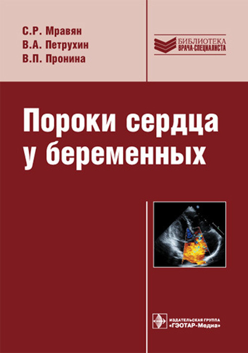 Пороки сердца у беременных. Руководство. Мравян.