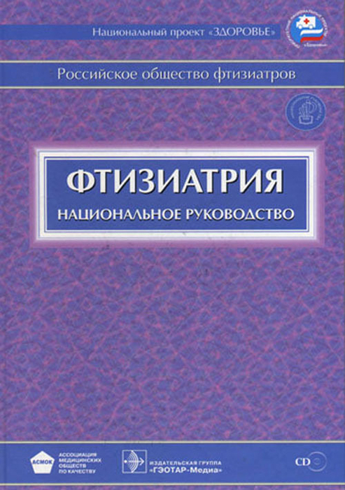 Национальное рук-во. Фтизиатрия + CD. Под ред. М.И. Перельмана. 2010 г.