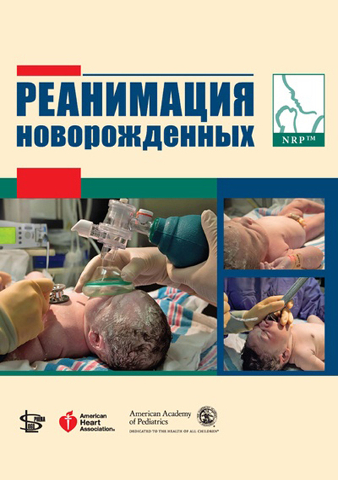 Реанимация новорожденных. Дж. Каттвинкель 2012 г.