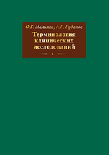 Терминология клинических исследований.  Мелихов О.Г., Рудаков. 2014г.