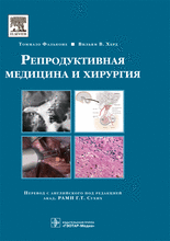 Репродуктивная медицина и хирургия. Фальконе Т., Херд В.В.; Пер. с англ.; Под ред. Г. Т. Сухих.  2013г.