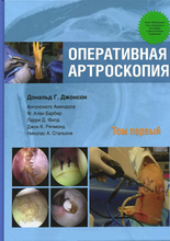 Оперативная артроскопия. Том 1. Джонсон Д. Г. , Амендола А., Барбер Ф. А. 2015г.
