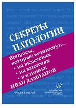 Секреты патологии. Дамианов И.  2006г.
