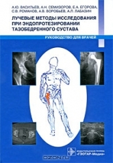 Лучевые методы исследования при эндопротезировании тазобедренного сустава. Руководство для врачей. А. Ю. Васильев, А. Н. Семизоров, Е. А. Егорова, С. В. Романов, А. В. Воробьев, А. Л. Лабазин. 2009г.  