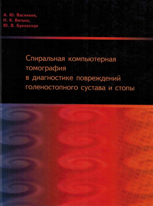 Спиральная компьютерная томография в диагностике повреждений голеностопного сустава и стопы. А.Ю. Васильев, Н.К. Витько, Ю.В. Буковская. 2003г.  