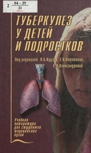 Туберкулёз у детей и подростков. Под редакцией Л.Б. Худзик, Е.Я. Потаповой, Е.Н. Александровой. Учебная литература для студентов медицинских вузов.