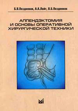 Аппендэктомия и основы оперативной хирургической техники. Поздняков Б.В., Лойт А.А. 2010г.