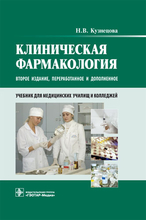 Клиническая фармакология + CD. Кузнецова Н.В. 2013 г.