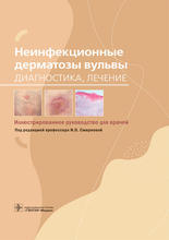 Неинфекционные дерматозы вульвы. Диагностика, лечение. Под редакцией профессора И.О. Смирновой. 2021 г.