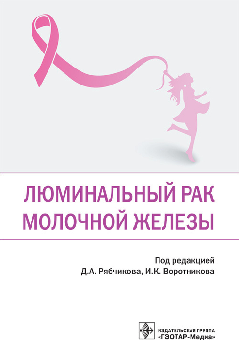 Люминальный рак молочной железы. Под редакцией Д.А. Рябчикова. И.К. Воротникова. 2021г.