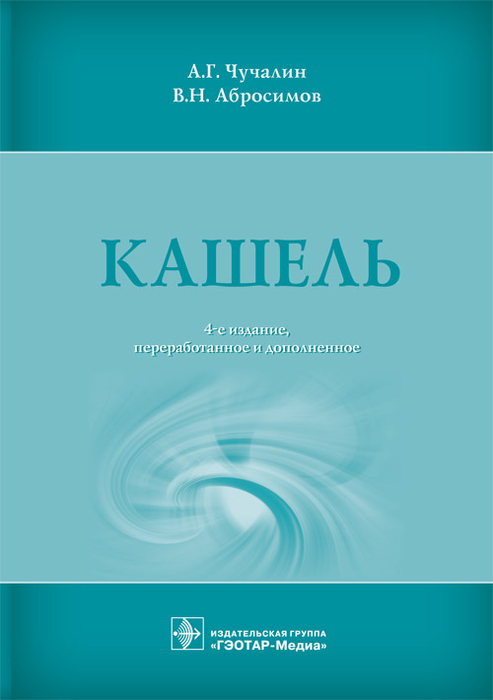 Кашель. 4-е изд., перераб. и доп.    Чучалин А.Г., Абросимов В.Н. 2016 г.
