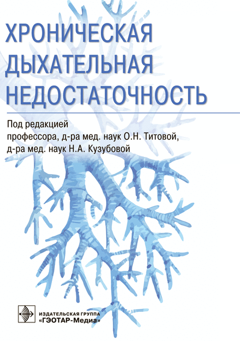 Хроническая дыхательная недостаточность. Под ред. О.Н. Титовой, Н.А. Кузубовой. 2021г.