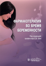 Фармакотерапия во время беременности. Под ред. Е.В. Ших.