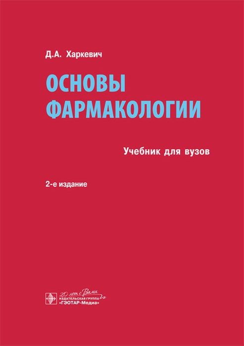 Основы фармакологии.2-е изд., ис. и доп. Харкевич Д.А. 2015 г.