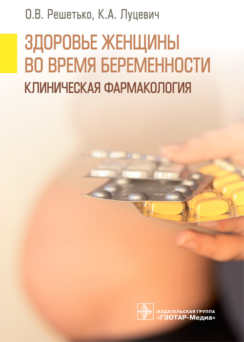 Здоровье женщины во время беременности. Клиническая фармакология. Решетько. 2022г.