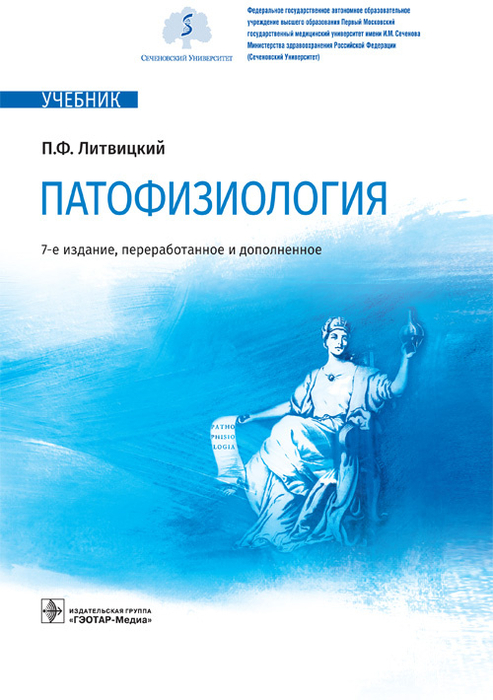Патофизиология. Учебник. Литвицкий П.Ф. 2021г.