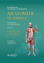 Анатомия человека. Учебник в 2-х томах. Том II. 2024г.